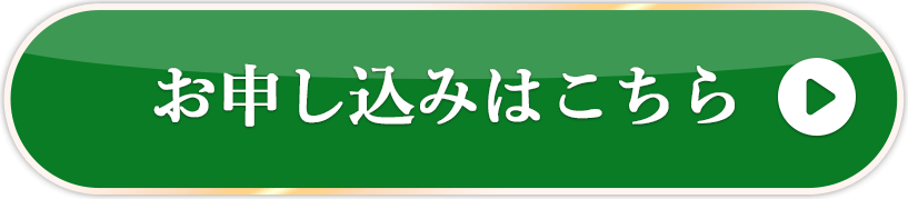 お申し込みはこちら