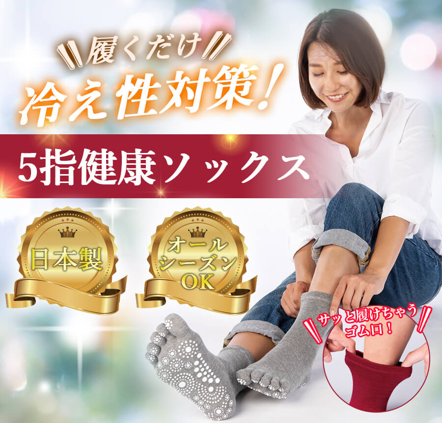 履くだけ冷え性対策！