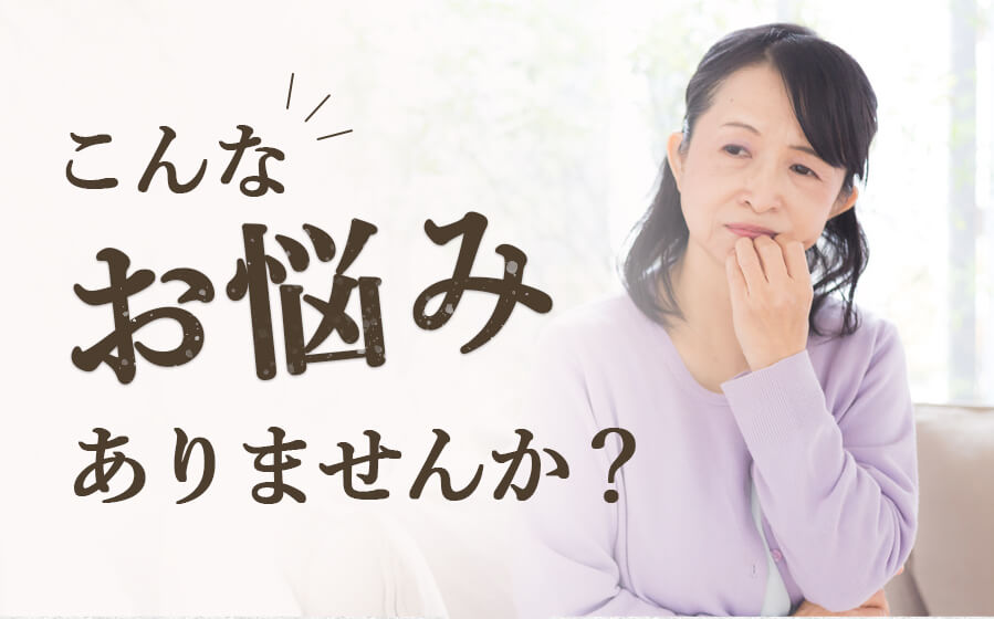 こんなお悩みありませんか？