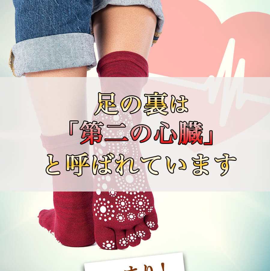 足の裏は「第二の心臓」