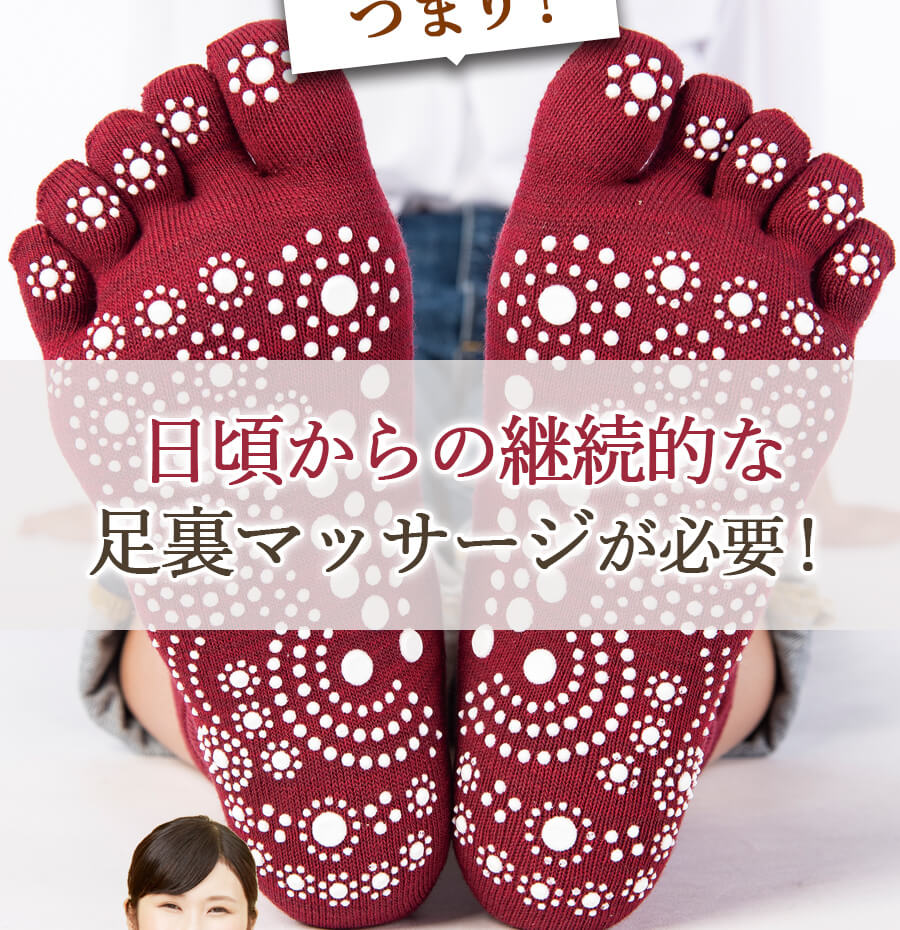 日頃からの継続的な足裏マッサージが必要！