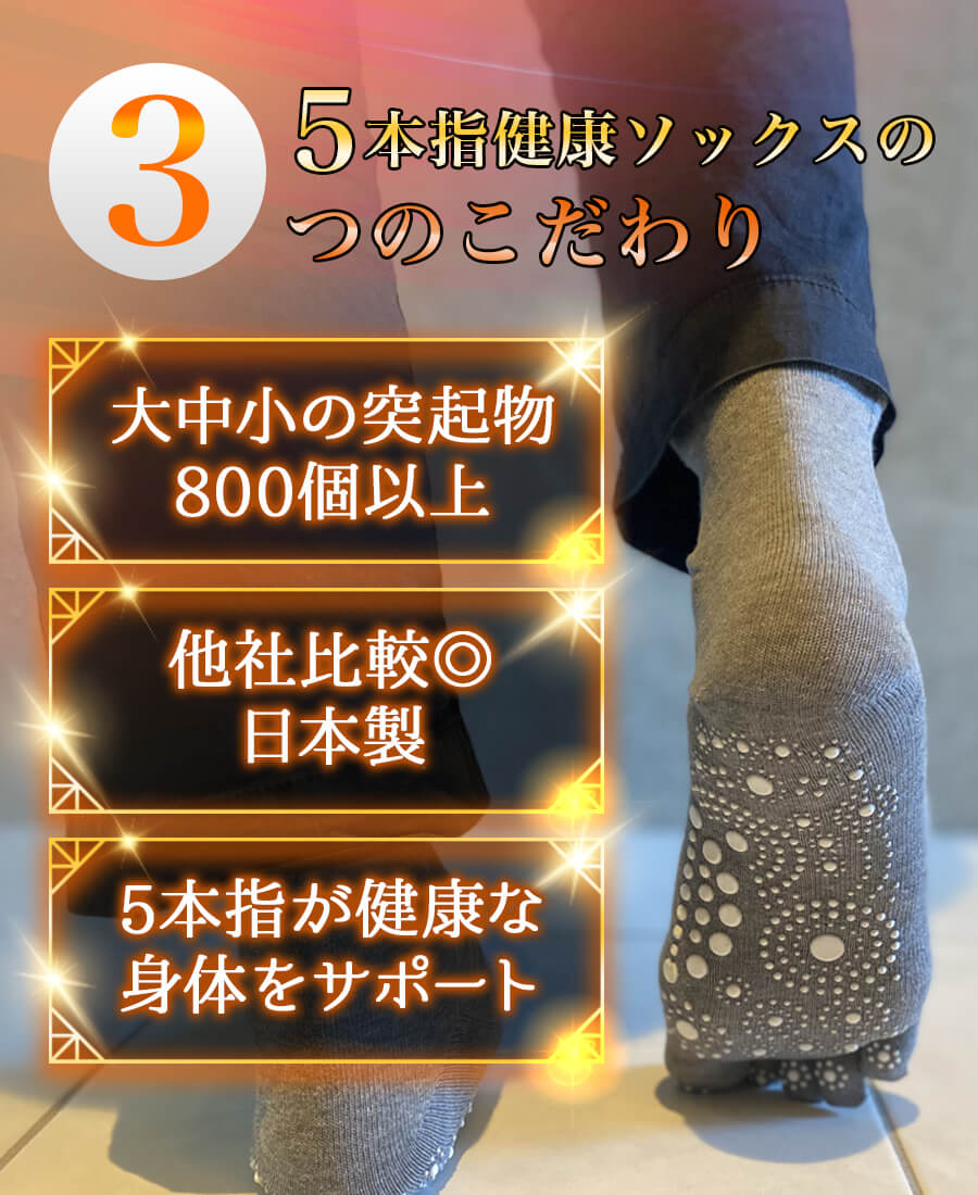 5本指 健康ソックスの５つのこだわり