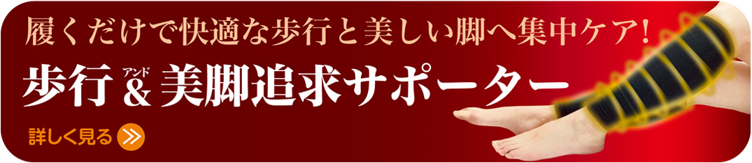 歩行&美脚追及サポーター
